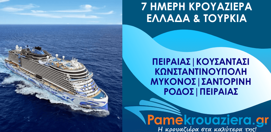 7ήμερη Κρουαζιέρα Πειραιάς, Κουσάντασι, Κωνσταντινούπολη, Μύκονος, Σαντορίνη, Ρόδος